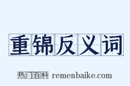重锦反义词是什么意思的图片